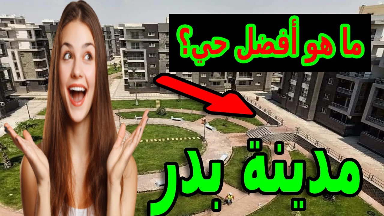 مدينة بدر افضل مناطق الاستثمار العقاري! اوعي تسكن او تستثمر في مدينة بدر من غير ما تشاهد قناتي
