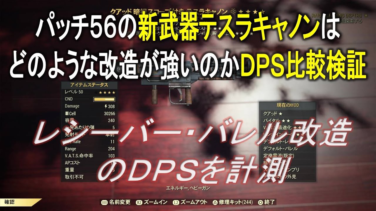 【dabadabajr】パッチ５６テスラキャノンはどの改造が強いのかＤＰＳ比較検証・・プラズマキャスターよりも強い！？【Fallout 76】【フォールアウト７６】
