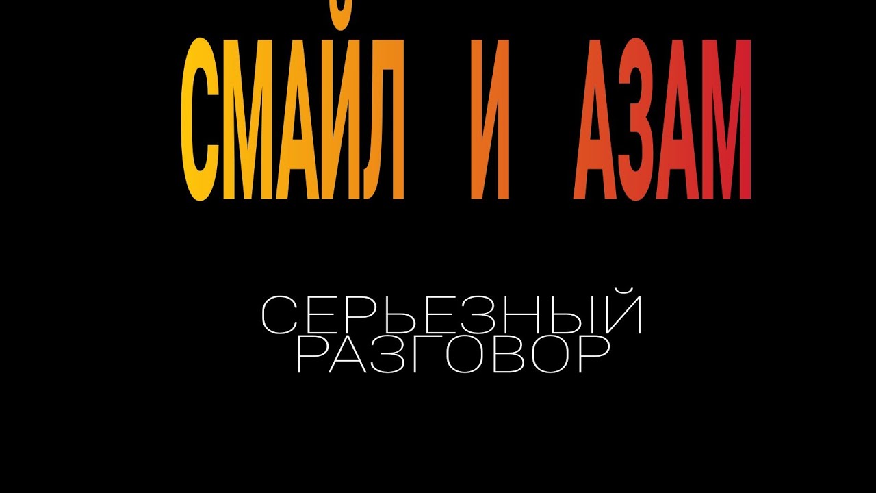 СЕРЬЕЗНЫЙ РАЗГОВОР АЗАМА И СМАЙЛА | ОБСУЖДАЮТ ПОСТУПОК СТИЛЯ | СМАЙЛ НЕ ХОЧЕТ КИКАТЬ СТИЛЯ ИЗ ГИ?