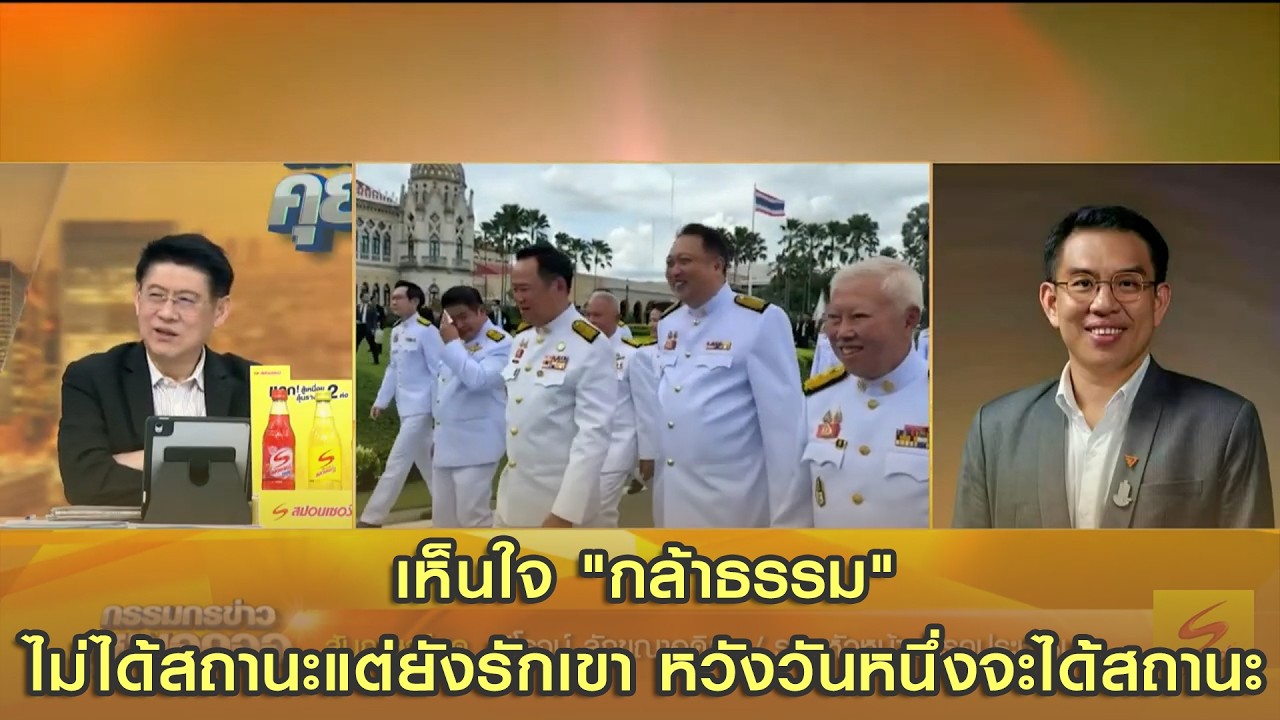 'วิโรจน์'  เห็นใจ 'กล้าธรรม' ไม่ได้สถานะแต่ยังรักเขา หวังวันหนึ่งจะได้สถานะ รับห่วง 'เพื่อไทย'