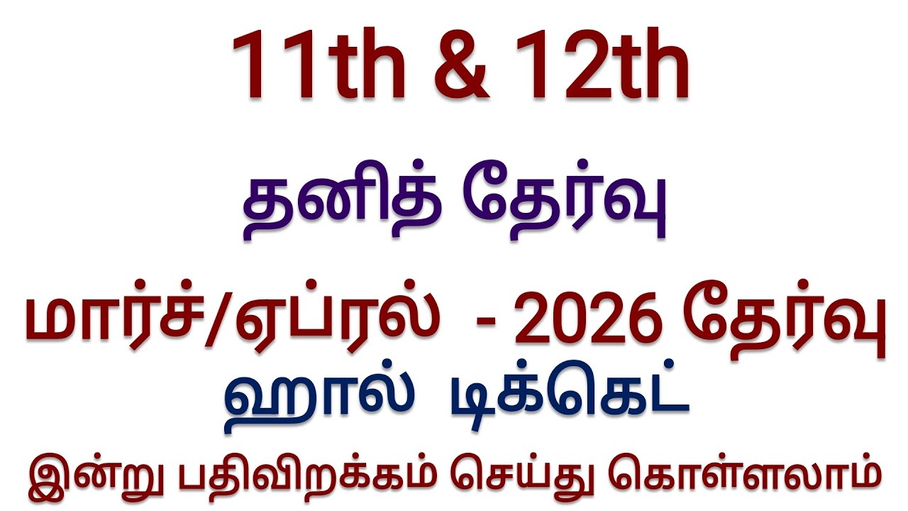 11th and 12th Private Exam Hall Ticket 2026 Details