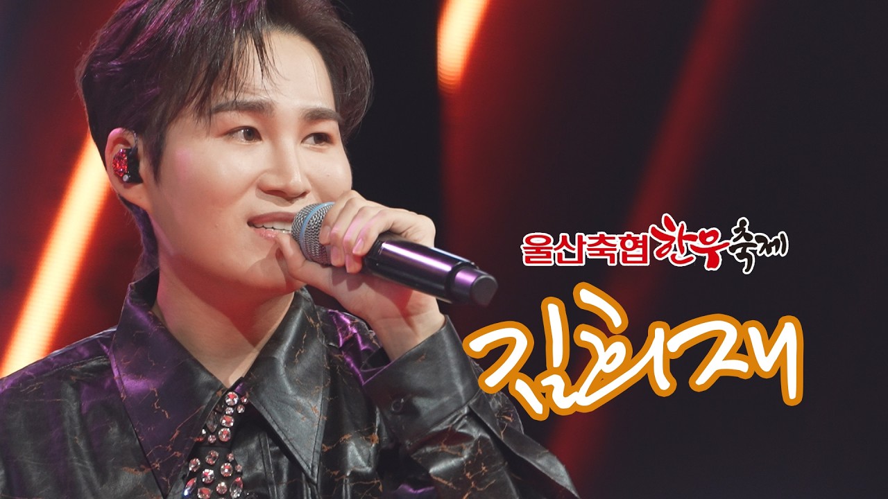 희랑별님들의 요청으로 춤선을 위주로 촬영했습니다./김희재 축하공연/울산축협한우축제