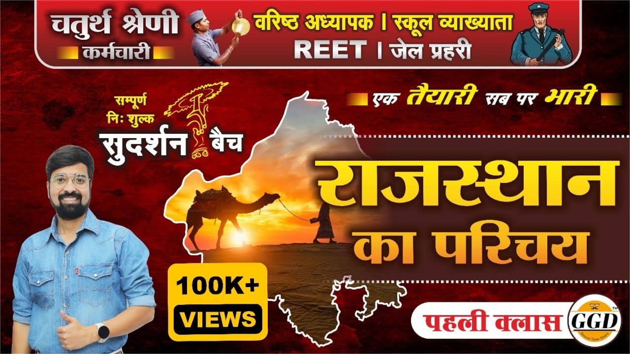 सुदर्शन बैच | पहली क्लास | राजस्थान GK 41 जिलो के अनुसार अपडेटेड | FRESH BATCH | By Gourav sir GGD
