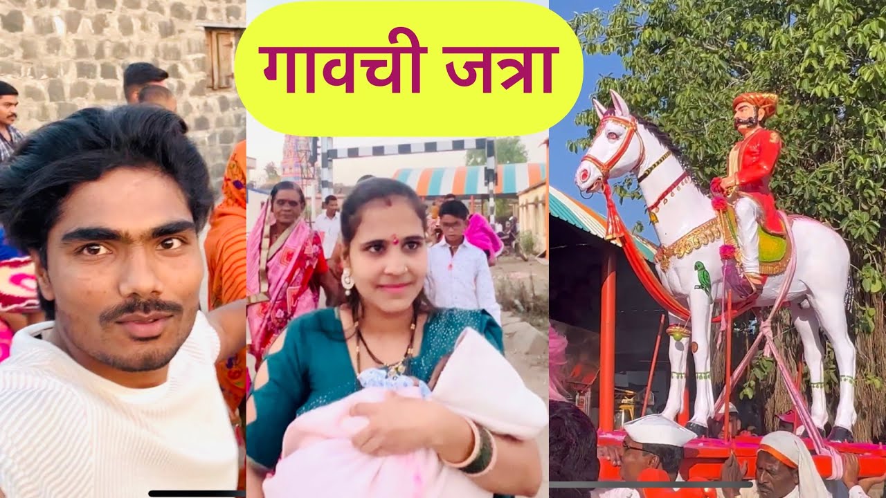 आमच्या गावची जत्रा🤗