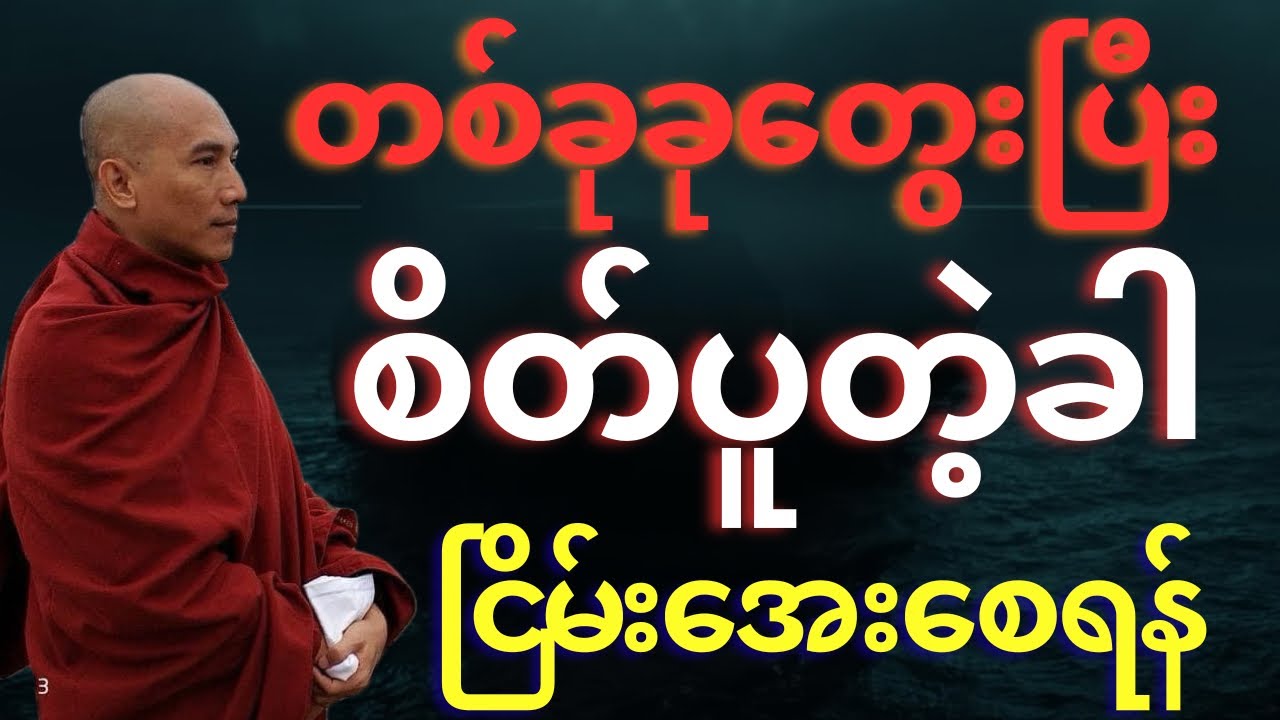တစ်ခုခုတွေးပြီး စိတ်ပူရတဲ့ခါ ငြိမ်းအေးစေသော နည်းလမ်းကောင်း