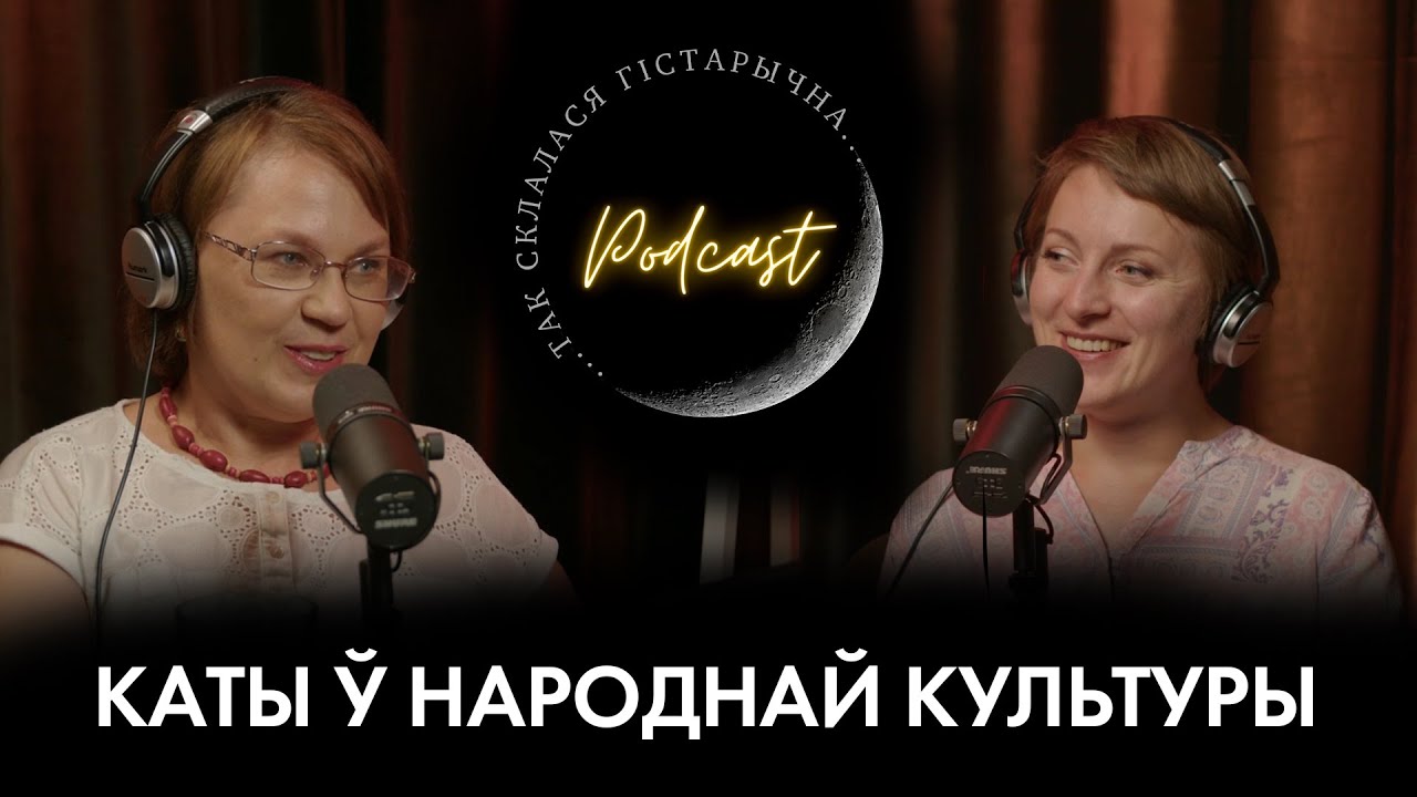47 | Валодзіна | Кот у беларускай народнай культуры
