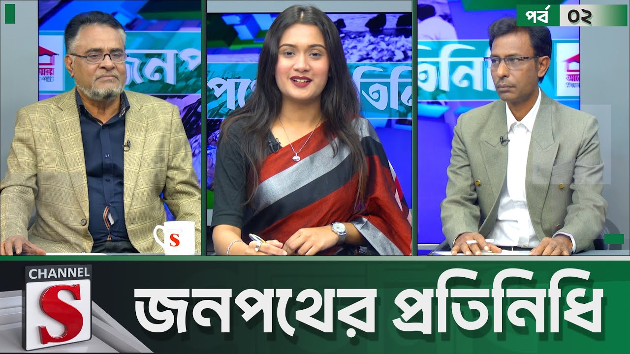 Jonopother Pratinidhi | জনপথের প্রতিনিধি | EP 02 | Shahab Uddin Bhuiyan | Talk Show | Channel S