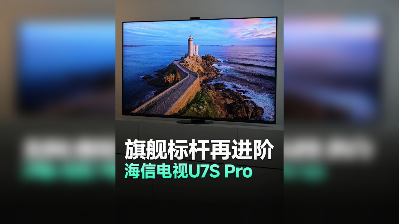 海信U7S Pro：RGB Mini-LED普及进行到底！ 万元价格就能有10万级别的顶级配置，RGB-Mini LED电视到底有啥不一样？海信影像旗舰U7S Pro了解一下