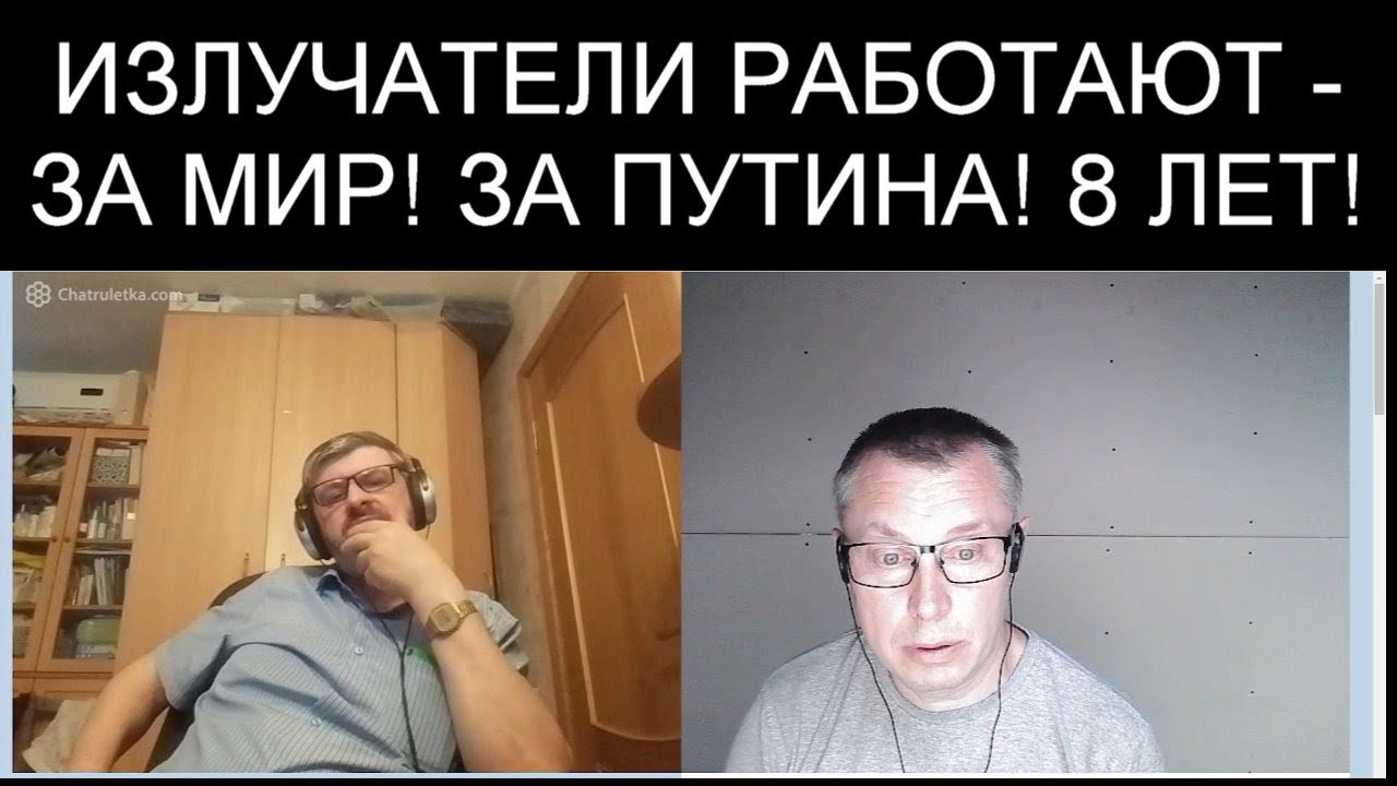 ИЗЛУЧАТЕЛИ РАБОТАЮТ! ЗА МИР! ЗА ПУТИНА! ВОСЕМЬ ЛЕТ!