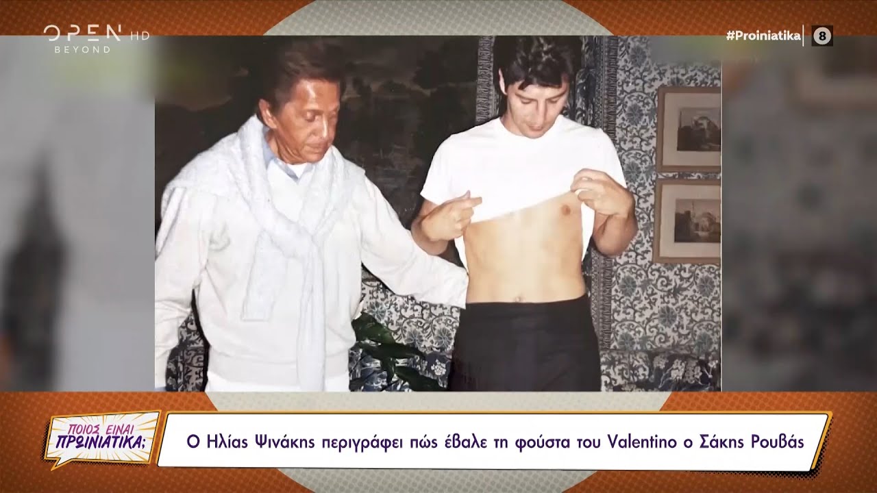 Ηλίας Ψινάκης: Πώς είχε βάλει τη φούστα του Valentino ο Σάκης Ρουβάς | Ποιος είναι πρωινιάτικα;