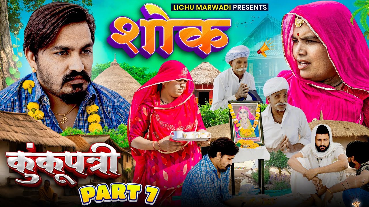 शोक || कुमकुम्पत्री वेब सीरीज पार्ट || लिच्छू मारवाड़ी कॉमेंडी वीडियो || lichu marwadi video 2025