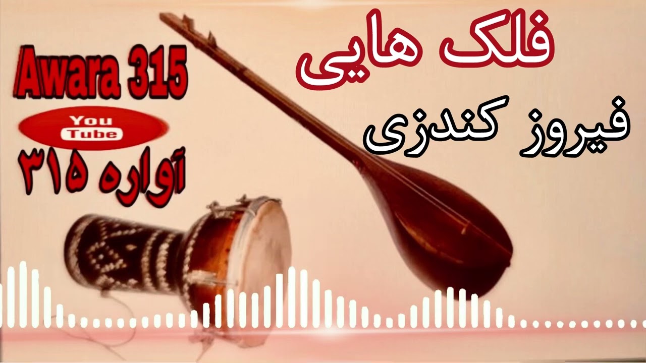 فیروز کندزی جدید بهترین فلک ها | Firooz Konduzi New Song