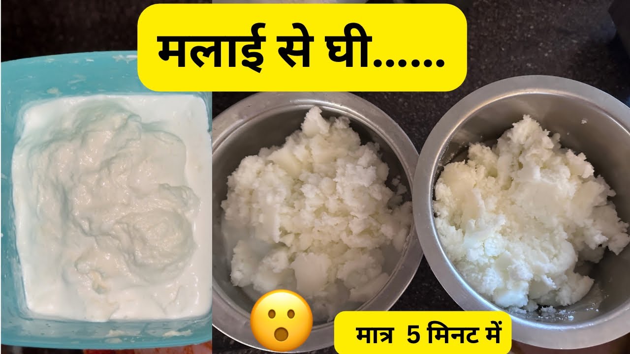 मात्र 5 मिनट में मलाई से निकाले ढेर सारा घी सबसे आसान तरीक़ा@Cookwithmukes  