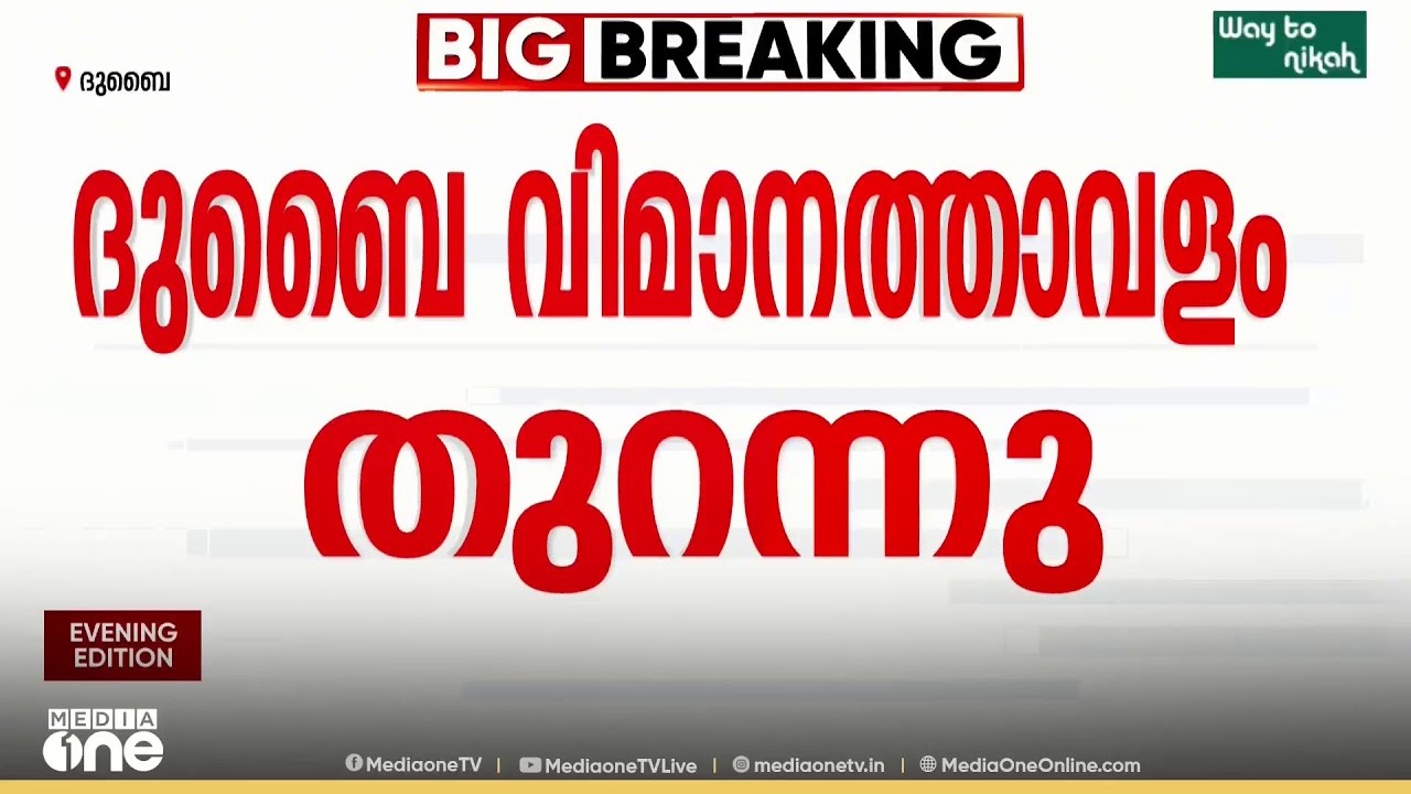 ദുബൈ വിമാനത്താവളം തുറന്നു ; എമിറേറ്റ്സ് സർവീസുകൾ ഇന്ന് വൈകീട്ട് ആരംഭിക്കും