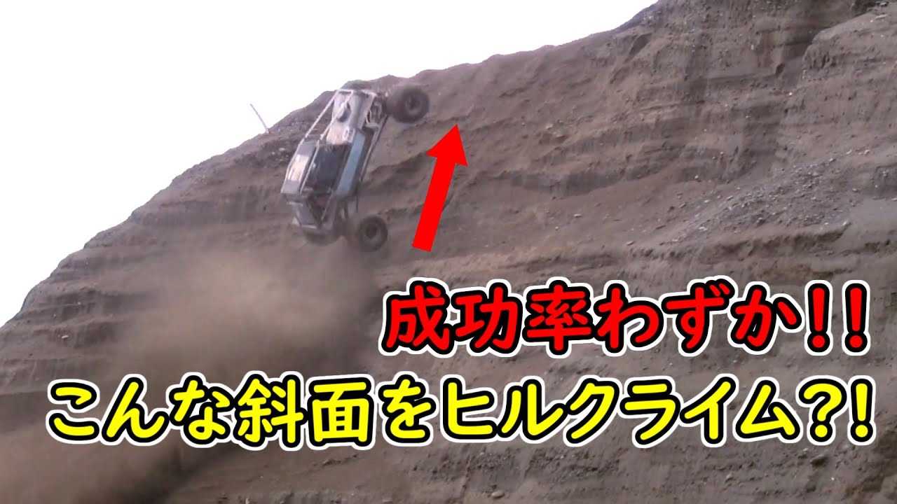 こんな急斜面を上りきるクルマ達！成功率わずかのヒルクライム！