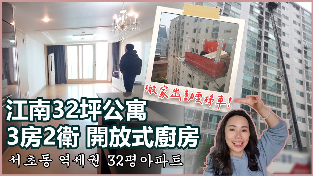 House Tour 江南15樓公寓 🏘️  韓國精緻搬家全記錄｜用雲梯車，2小時內全家打包搬空