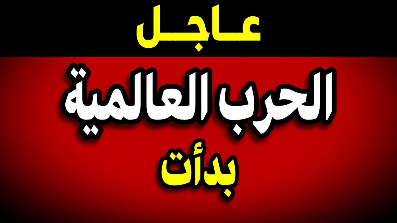 عاجل:الحرب العالمية بدأت! ماذا حدث؟