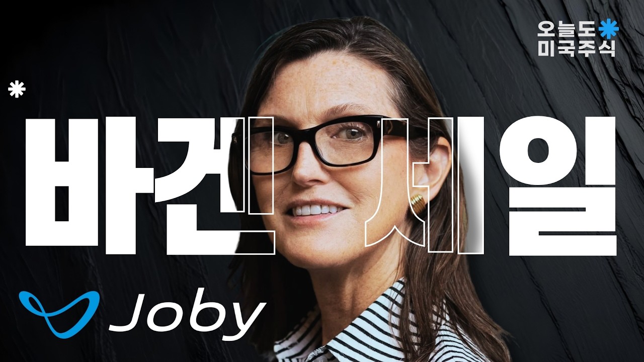 조비, 기관들이 '11.35달러' 풀매수한 이유 (자금조달 분석)