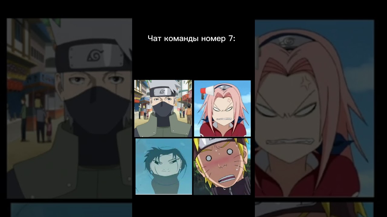 Чат команды номер 7...#аниме #наруто #реки #лол #любовь