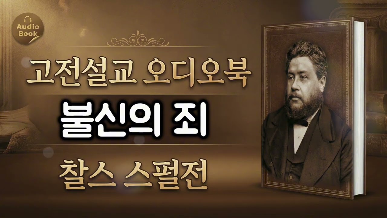 “내 선함으로 충분하다고 착각하고 있나?” 자기 공로를 끊는 복음의 구원 (왕하 7:19) | 찰스 스펄전