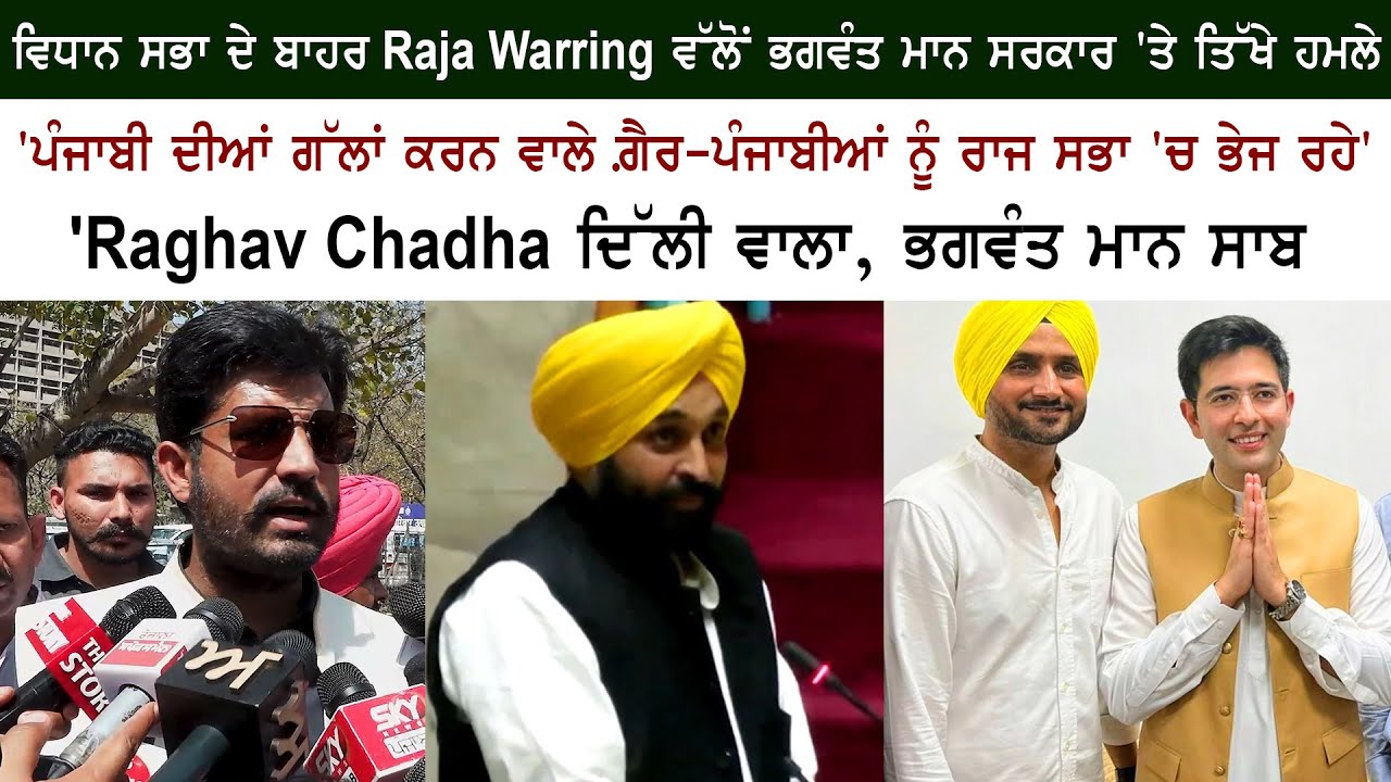 Congress MLA Raja Warring Question to Punjab CM Bhagwant Mann - Aam Aadmi Party News