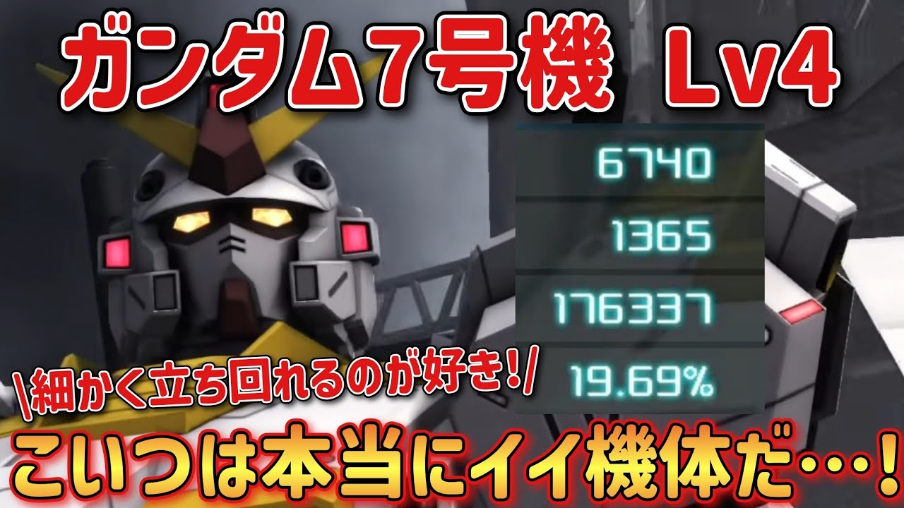 【バトオペ2】こいつは本当にイイ機体だ…！ ガンダム7号機 Lv4