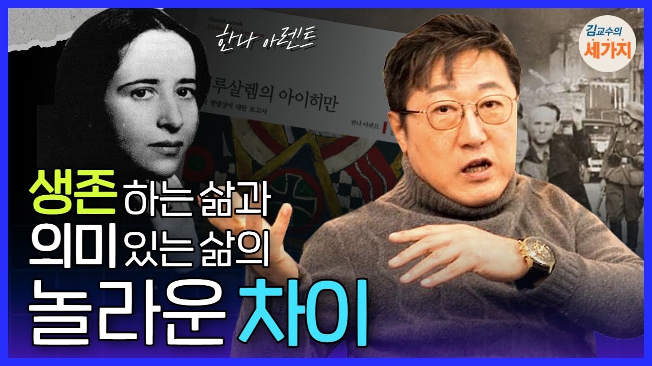 생각하는 삶의 놀라운 변화. 한나 아렌트 인간의 조건. 악의  평범성.  노동이 천직이 될 수 있는 생각의 전환. 의미 있는 삶의 시작