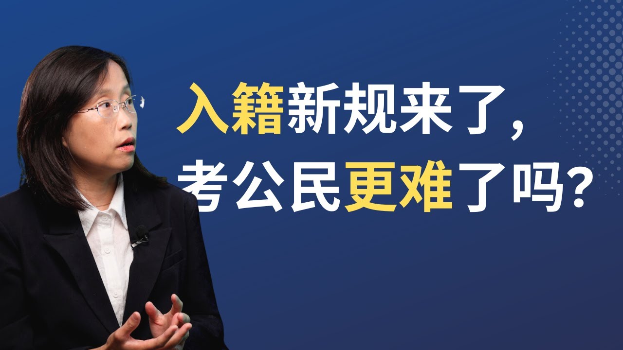 入籍变难？题目升级、背景审查更严？绿卡持有人要注意！ #移民美国 #immigration