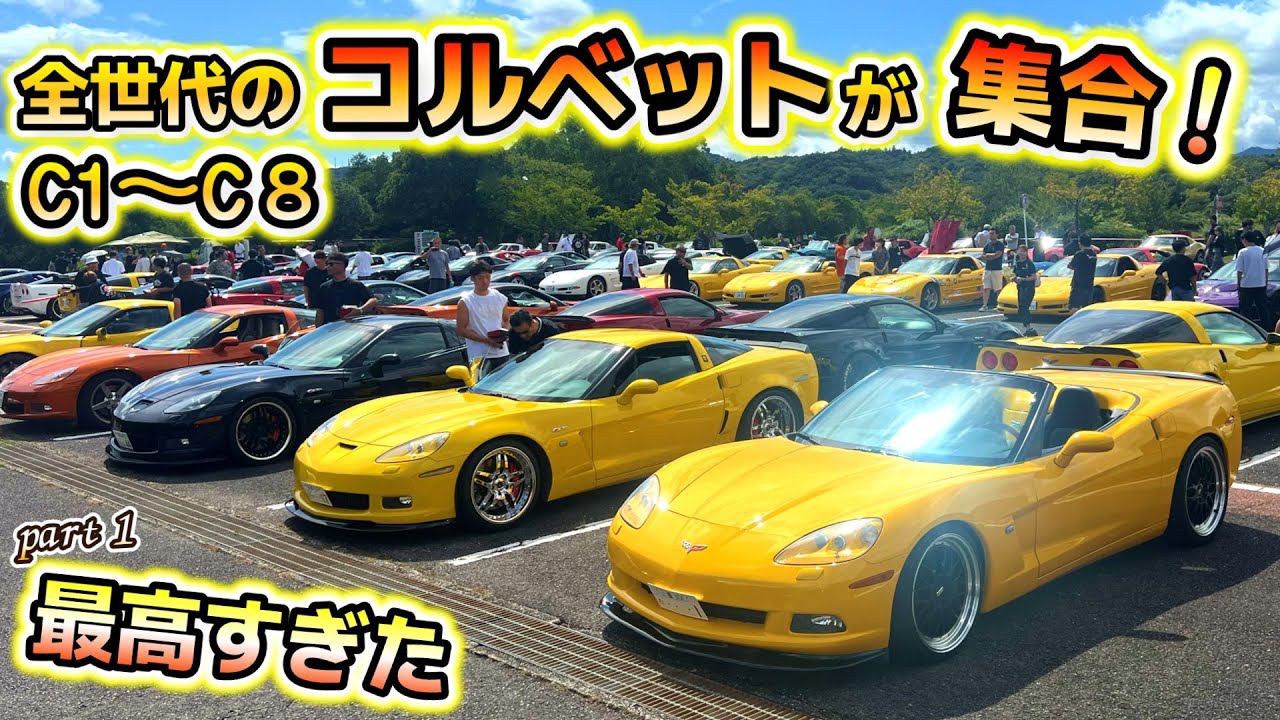 【全世代コルベット大集結】C1〜C8のV8が目の前に！アメ車ファン鳥肌モノ！