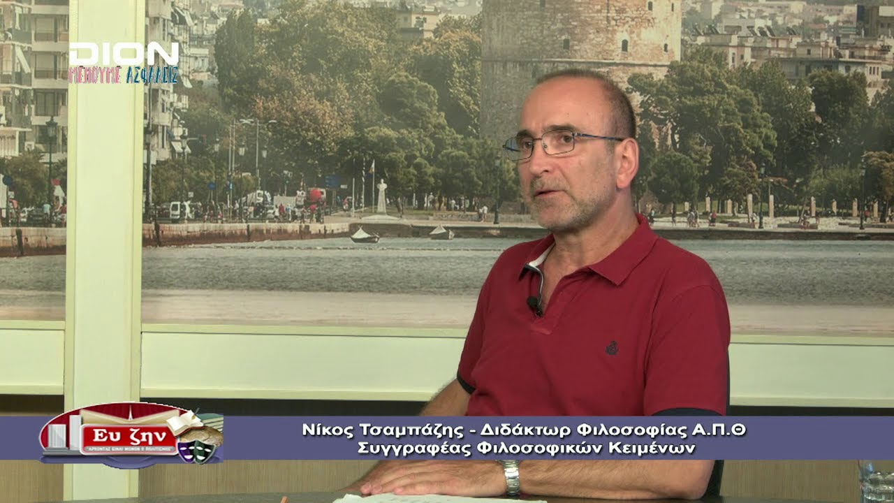 ΦΙΛΟΣΟΦΙΚΟΙ ΔΙΑΛΟΓΟΙ Β ΜΕΡΟΣ ΝΙΚΟΣ ΤΣΑΜΠΑΖΗΣ 