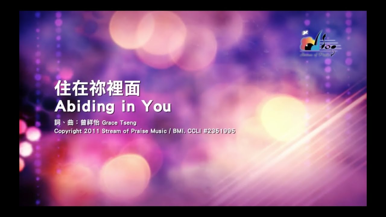 【住在祢裡面 Abiding in You】官方歌詞版MV (Official Lyrics MV) - 讚美之泉敬拜讚美 (16)