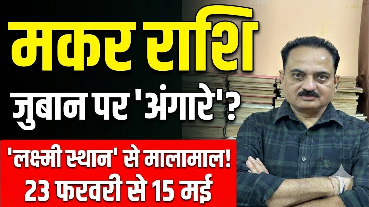 Makar Rashi: 23 फरवरी से 15 मई | जुबान पर 'अंगारे' और घर में 'कुबेर'! | Capricorn Horoscope #makar