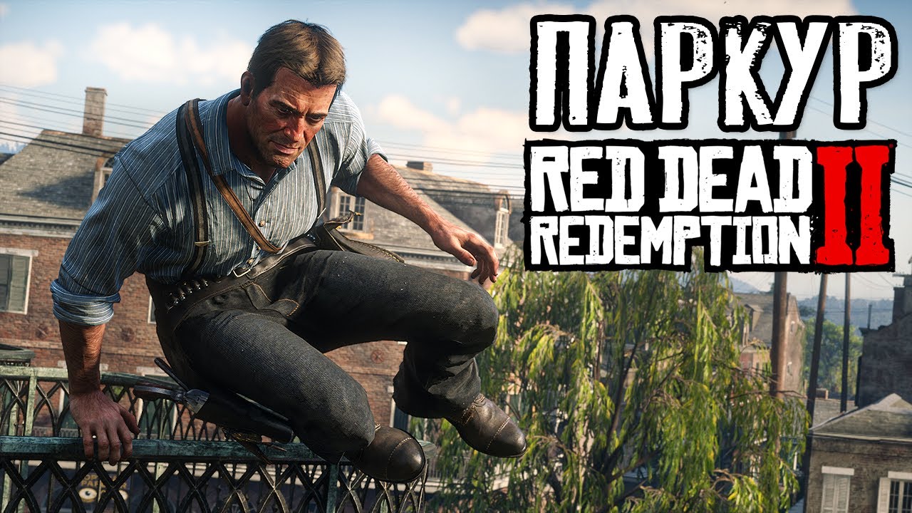 Секреты паркура в RDR 2