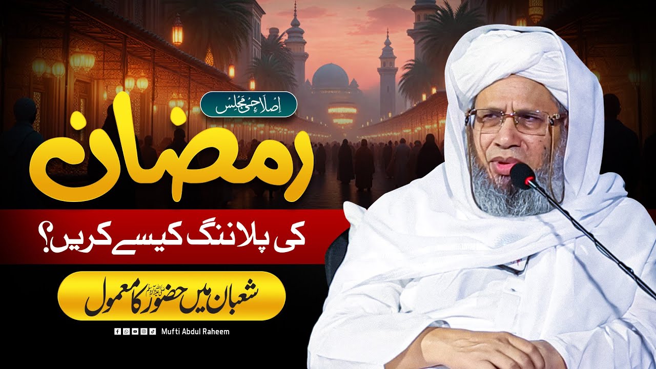 Ramzan ki planning kaise karein? | Mufti Abdul Raheem