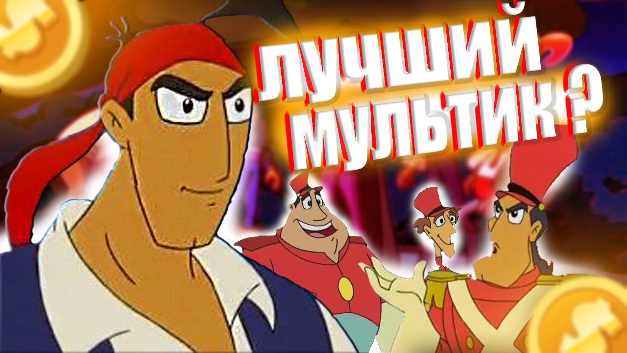 Бандолеро | обзор мультика бандолеро | мультик бандолеро | мультимания | мультики детства