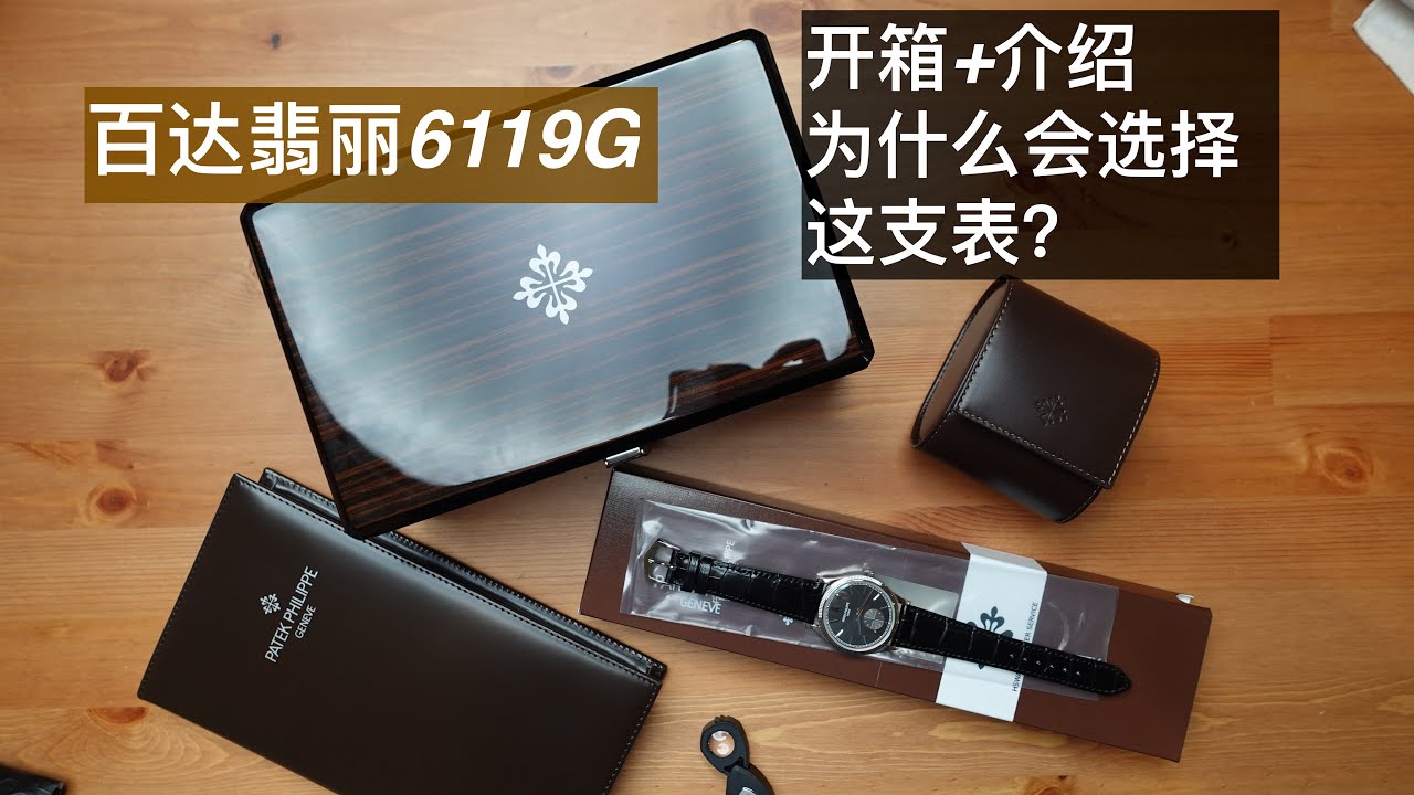 百达翡丽 卡拉卓华 6119 Patek Calatrava 6119g 6119r 开箱 评测 巴黎钉纹