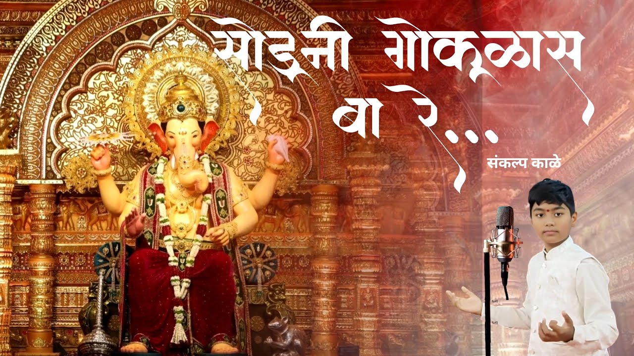 सोडूनी गोकुळास बा रे... | संकल्प काळे | अनंत चतुर्दशी स्पेशल | Soduni Gokulas Ba Re...| Sankalp Kale