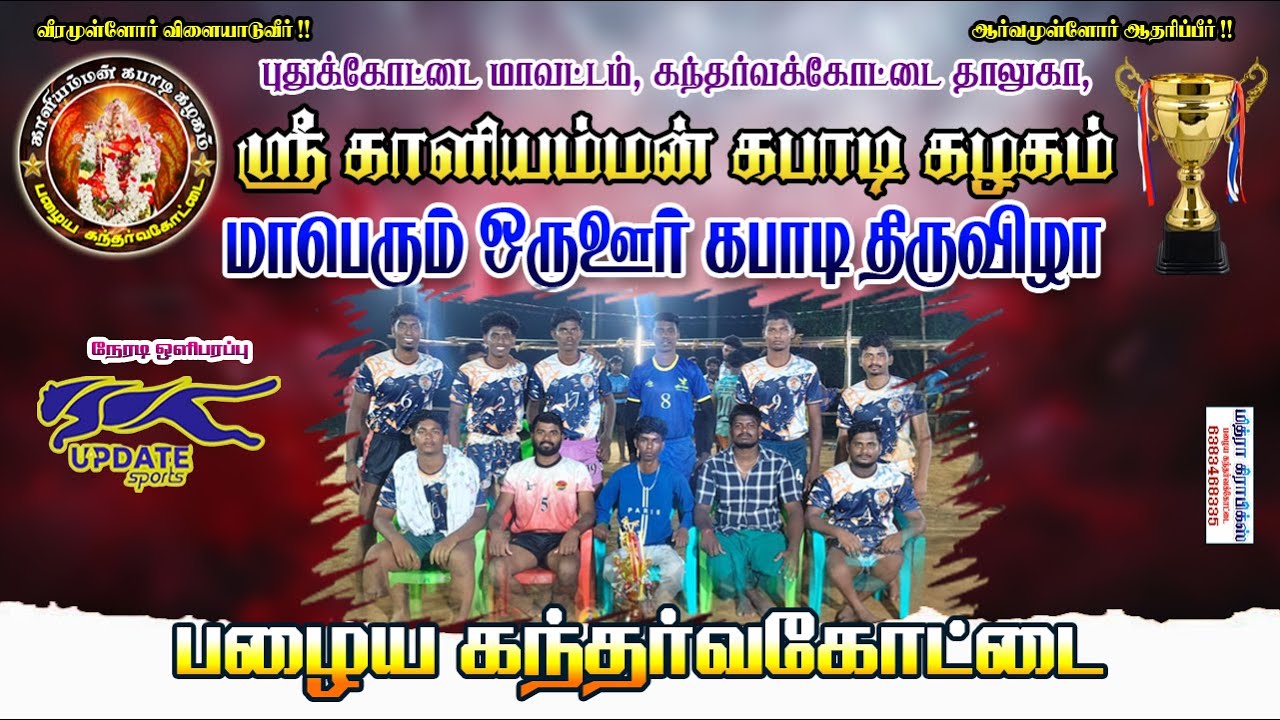 QF| KADAVARAYANPATTY vs PALAYA GANTHARVAKOTTAI |#GANDHARVAKOTTAI#PUDUKKOTTAI MENS KABADDI - 2026
