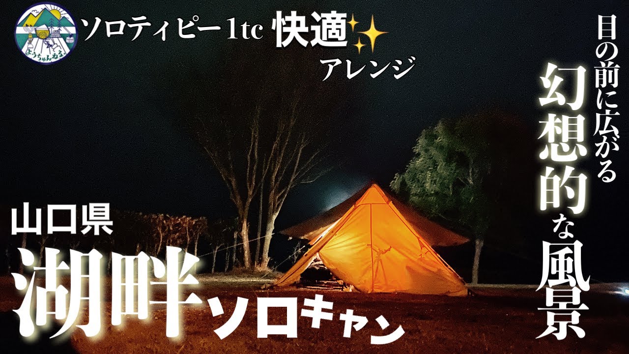 【女子ソロキャンプ】BUNDOKソロティピー1TC二股化＆アレンジ試し張りで快適湖畔キャンプin山口県アクトビレッジおのキャンプ場