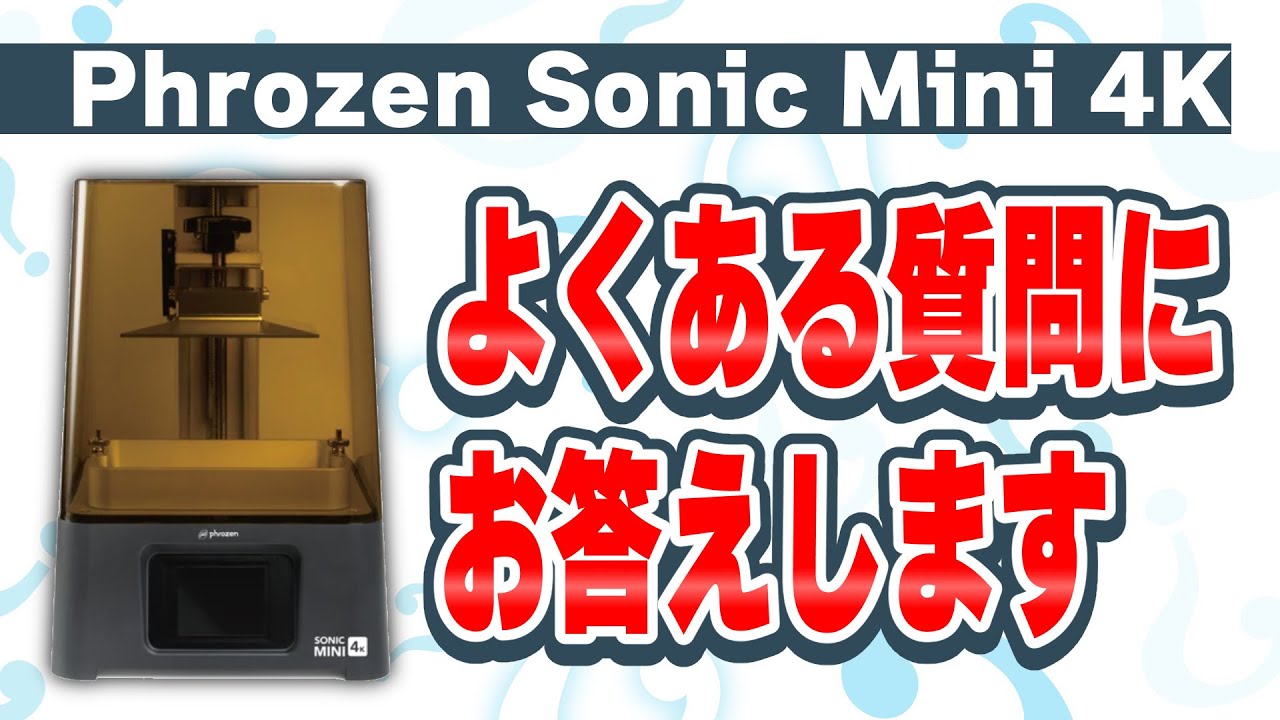【3Dプリンター】Phrozen Sonic Mini 4Kよくある質問のまとめ【トラブルシューティング】