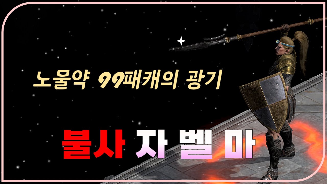 자벨마가 메인으로 99패캐를 찍으면 이렇게 됩니다 【디아블로2레저렉션】