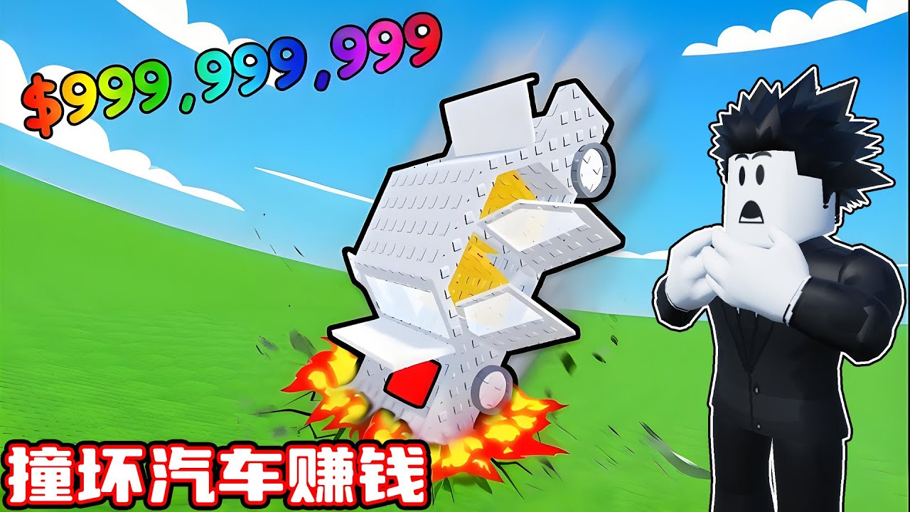 我要破坏我的汽车来成为有钱人！ROBLOX