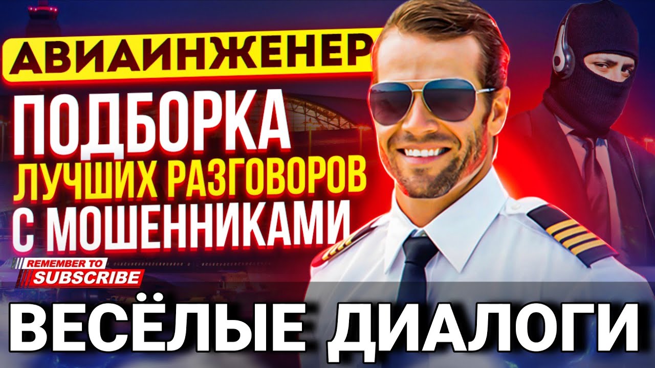 ВЕСЁЛЫЕ РАЗГОВОРЫ С МОШЕННИКАМИ 2026 / ОСТОРОЖНО МОШЕННИКИ / АВИАИНЖЕНЕР #мошенники 