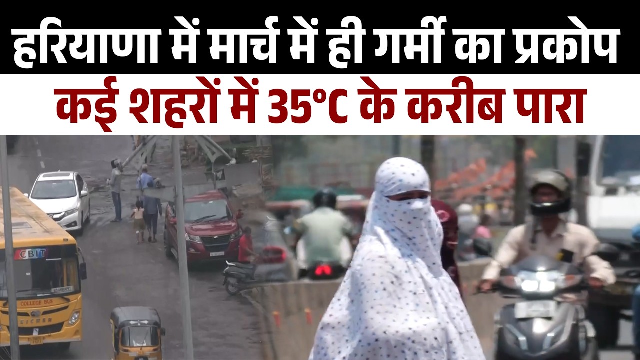 हरियाणा में मार्च में ही गर्मी का प्रकोप, कई शहरों में 35°C के करीब पारा