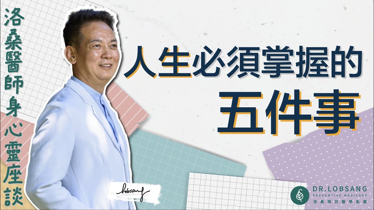 洛桑身心靈座談 人生必須掌握的五件事
