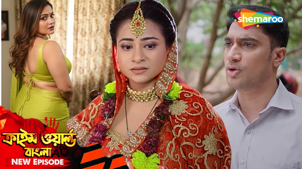 বৌদি সিরিজ || প্রেম ও আসক্তির জালে ফাঁসলো মেয়েটি | Crime World | অপরাধের দুনিয়া | Full Episode