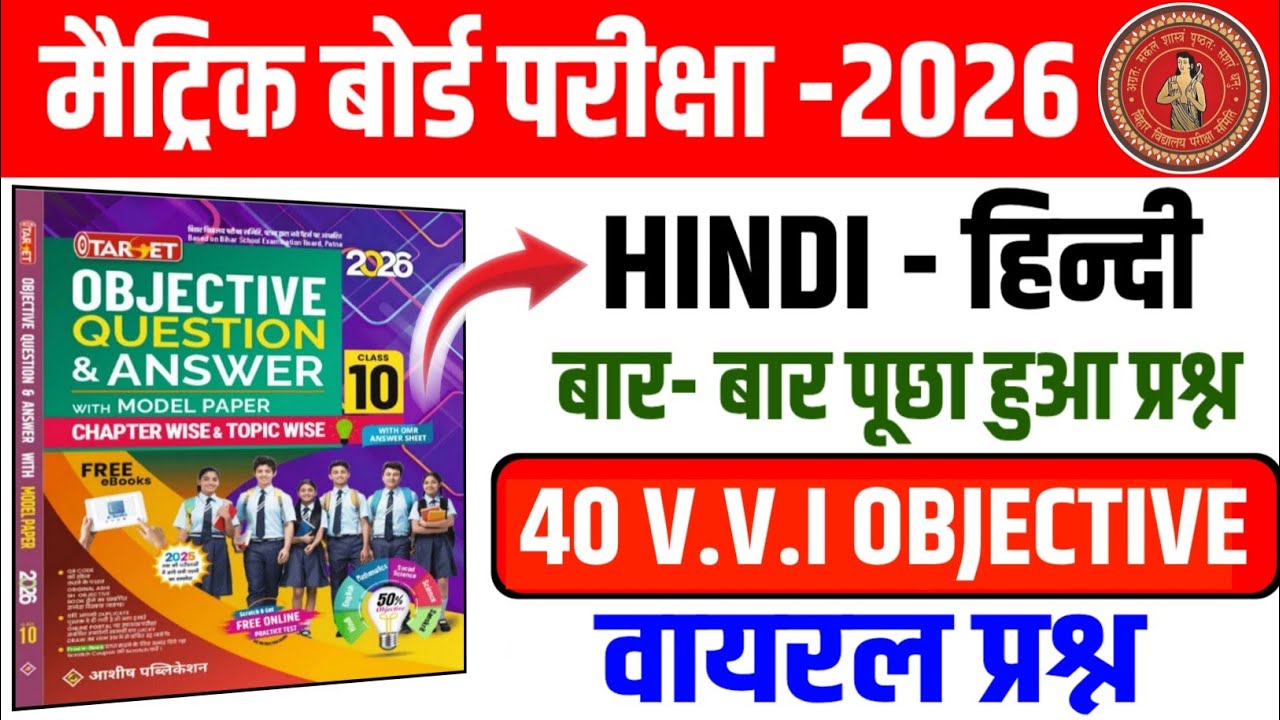 Hindi Class 10th Viral Objective question 2026|| Class 10th hindi objective question 2026 