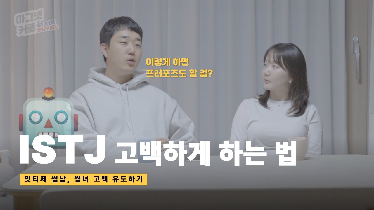 잇티제에게 고백 받기🫢 l ISTJ 연애, 고백, 호감신호