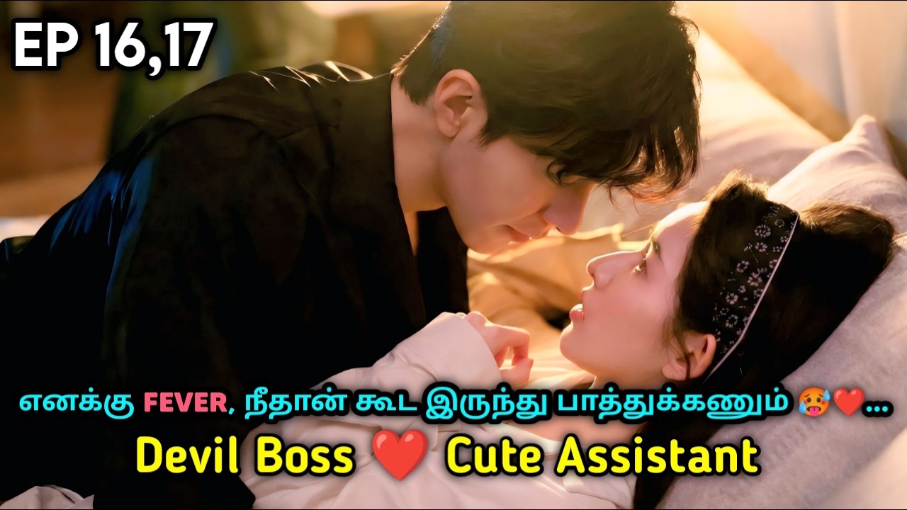 Rude Romeo 🥵❤️ | P-10 | Devil Boss ❤️ Cute Assistant | My Page in the 90s Chinese Drama in tamil