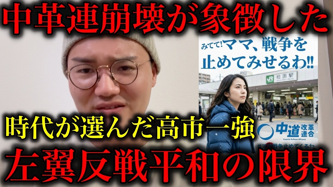 【中革連の崩壊】オールド左翼の反戦平和主義が全く刺さらない時代…そして日本国民は高市早苗を選んだ！【政治ネタ】